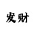 快3带人最稳定靠谱的回本导师